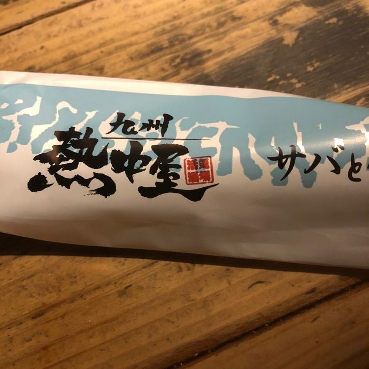kintore86さんが投稿した九州 熱中屋 新橋 LIVE（ネッチュウヤシンバシライブ）に関する口コミの画像
