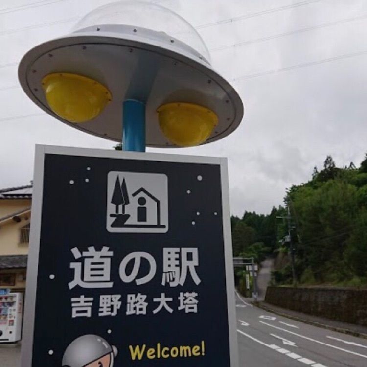 ＤＪゴン太さんが投稿した道の駅 吉野路大塔に関する口コミの画像