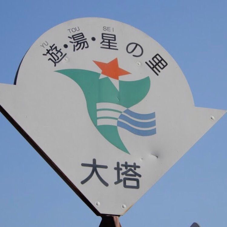 ＤＪゴン太さんが投稿した道の駅 吉野路大塔に関する口コミの画像