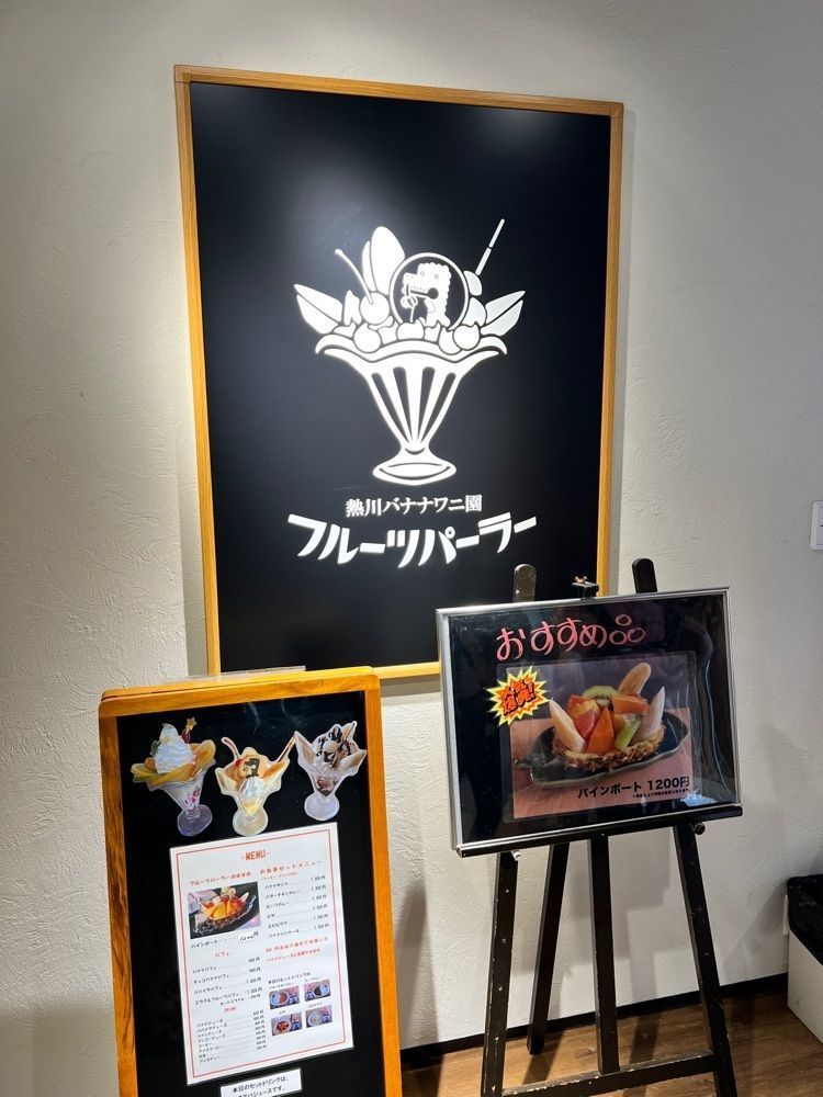frannyさんが投稿した熱川バナナワニ園分園フルーツパーラーに関する口コミの画像
