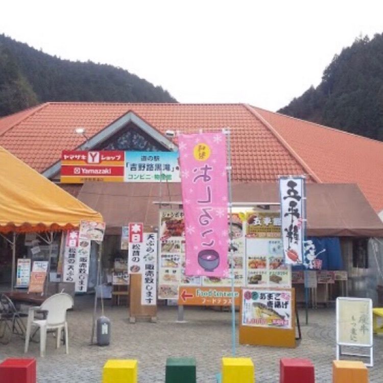 ＤＪゴン太さんが投稿した道の駅 吉野路黒滝に関する口コミの画像