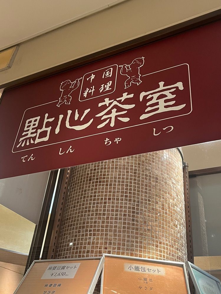 chou chou tabiさんが投稿した點心茶室 京都店（テンシンチャシツ）に関する口コミの画像