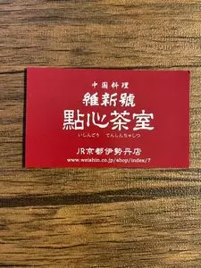 點心茶室 京都店（テンシンチャシツ） 3枚目