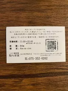 點心茶室 京都店（テンシンチャシツ） 2枚目