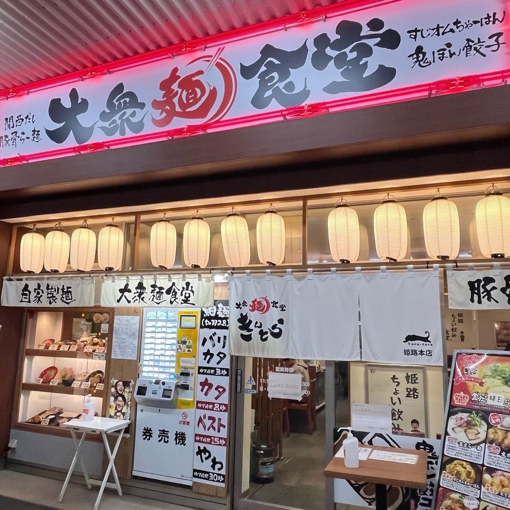エリーチカさんが投稿した大衆麺食堂 きんとら JR姫路駅東口本店に関する口コミの画像