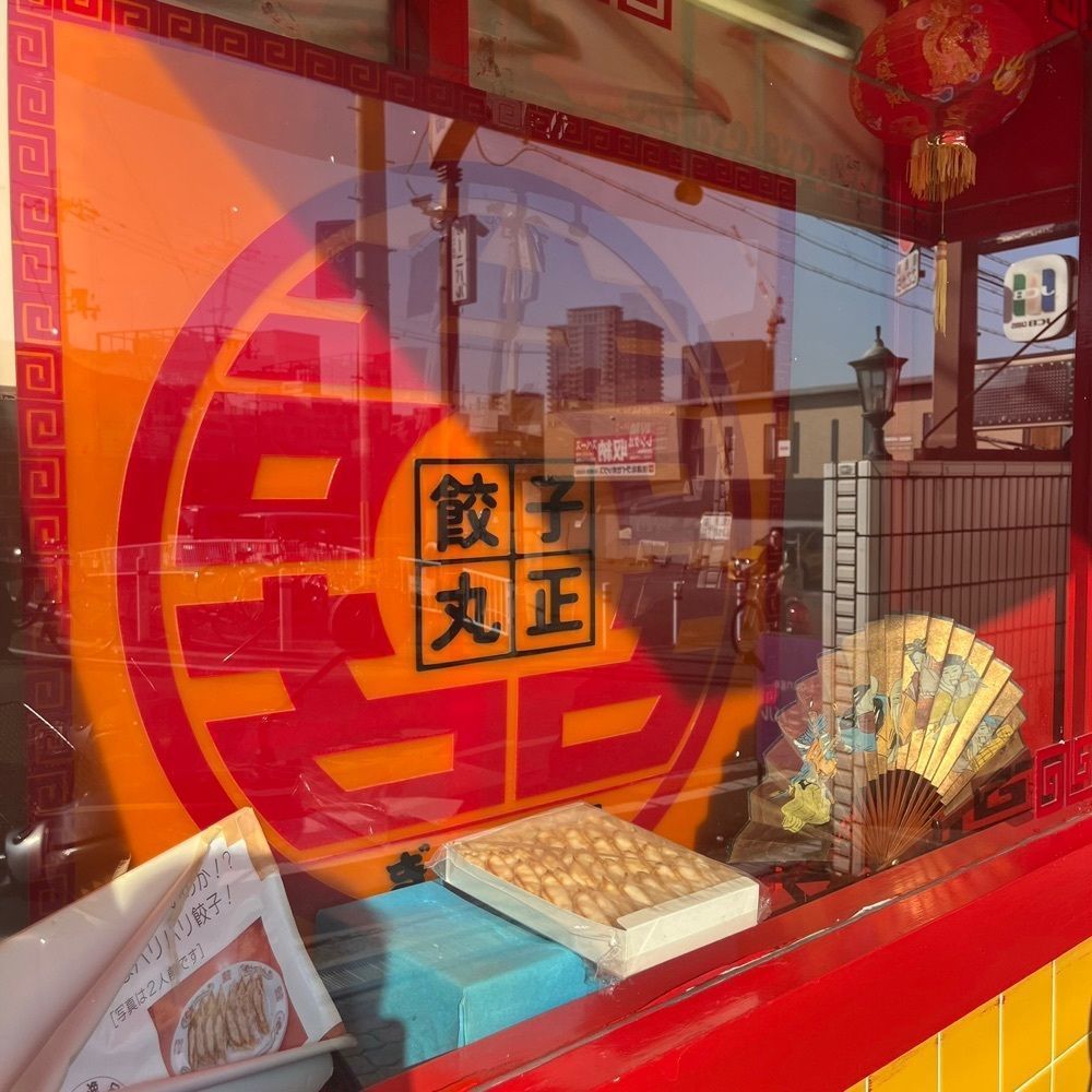 yoko_tokyoiventlifeさんが投稿した丸正餃子店 本店（マルショウギョウザテン）に関する口コミの画像