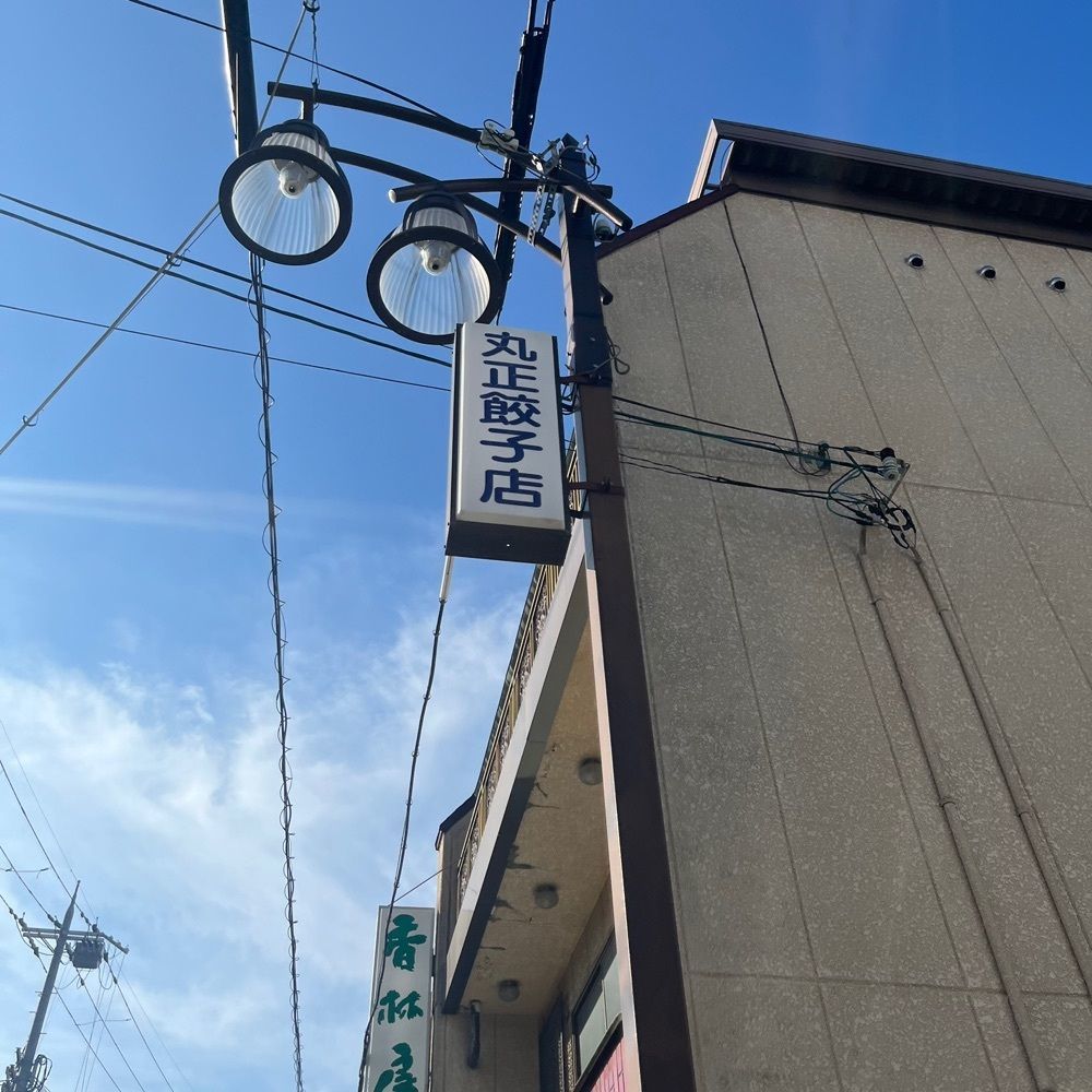 yoko_tokyoiventlifeさんが投稿した丸正餃子店 本店（マルショウギョウザテン）に関する口コミの画像