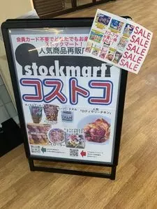 stockmart 府中店（ストックマート）