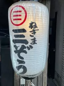 ねぎま三ぞう 秋葉原総本店