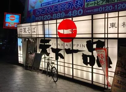 天下一品 東梅田店