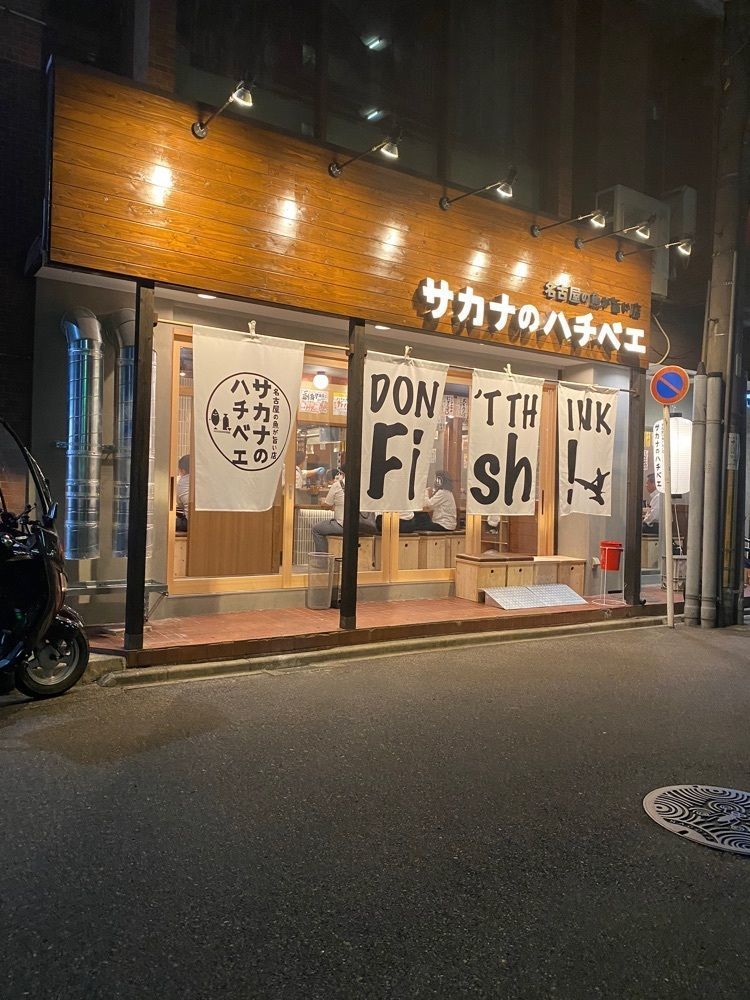 鉄道王さんが投稿した名古屋の魚が旨い店 サカナのハチベエ 矢場町店に関する口コミの画像