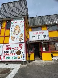 大連亭（【旧店名】上海亭）