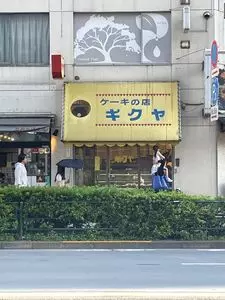 ケーキの店キクヤ 池袋西口店