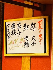 天ぷら 安住 6枚目