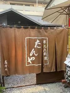 牛舌料理たんや
