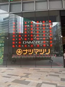 大丸 東京店（DAIMARU）