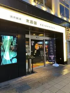 京昌園 三島駅南口店（ケイショウエン）