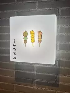 千住かたすみ