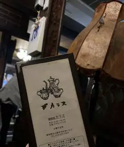 珈琲処 カラス