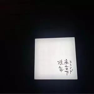 燻製高架下スタンド 2枚目