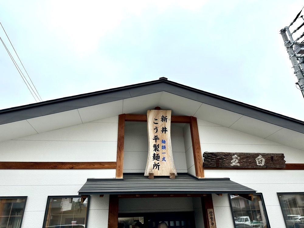 かずくんさんが投稿した新井こう平製麺所に関する口コミの画像