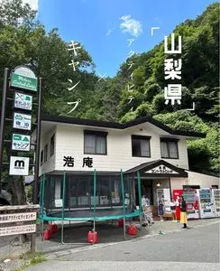 浩庵キャンプ場