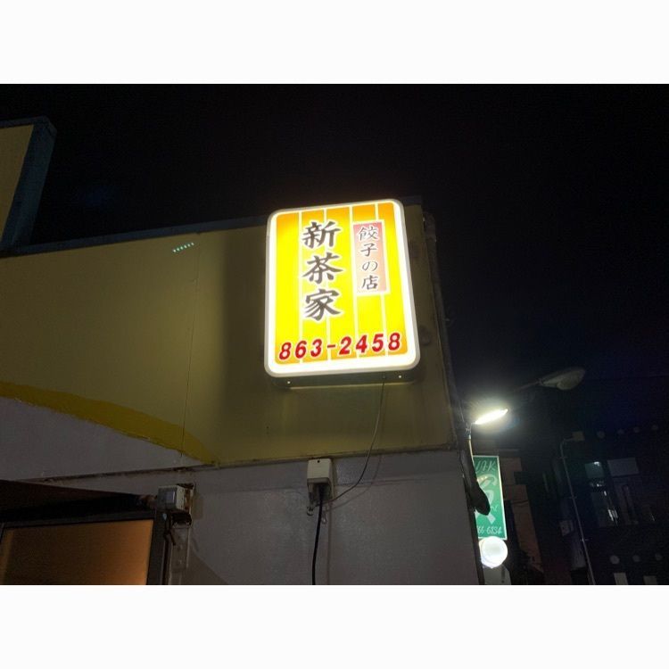 Andyさんが投稿した新茶家（シンチャヤ）に関する口コミの画像
