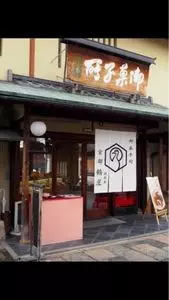 御菓子司 京都 鶴屋 鶴壽庵（鶴寿庵）