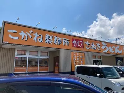 こがね製麺所 倉敷天城店