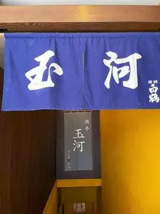 酒亭 玉河