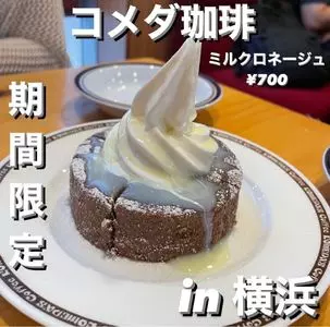 コメダ珈琲店 横浜西口北幸店