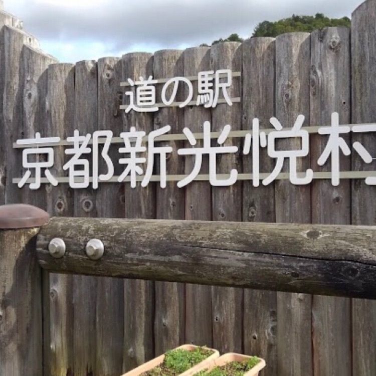 ＤＪゴン太さんが投稿した道の駅　京都新光悦村に関する口コミの画像