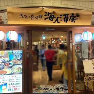 海人酒房 イクスピアリ