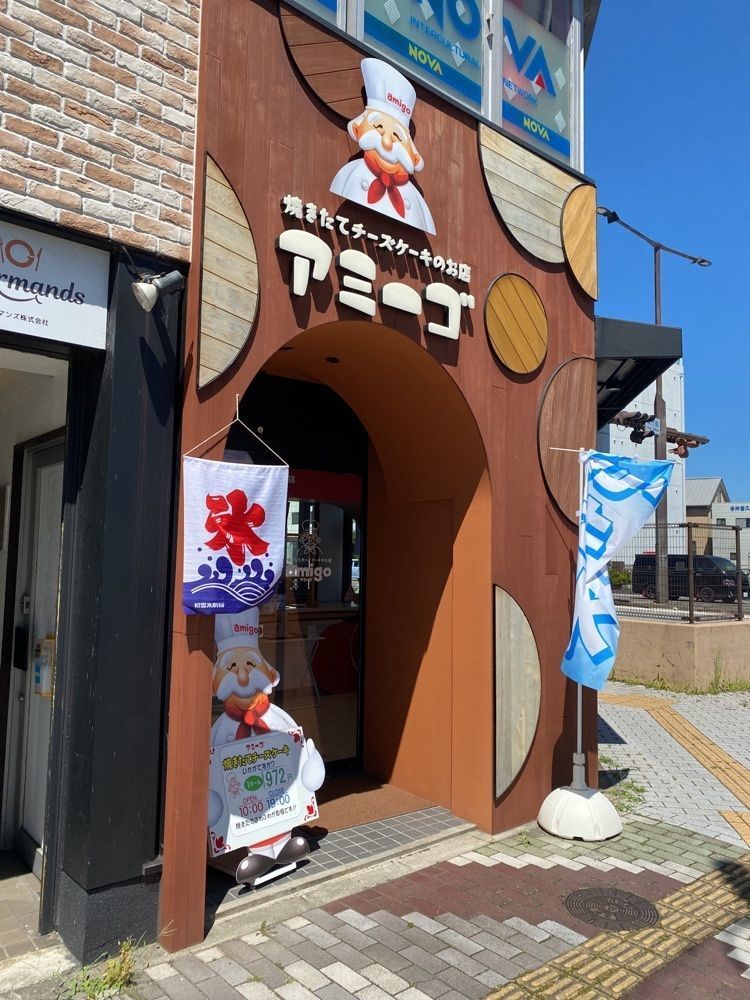 鉄道王さんが投稿した焼きたてチーズケーキのお店 アミーゴ 三重津店に関する口コミの画像