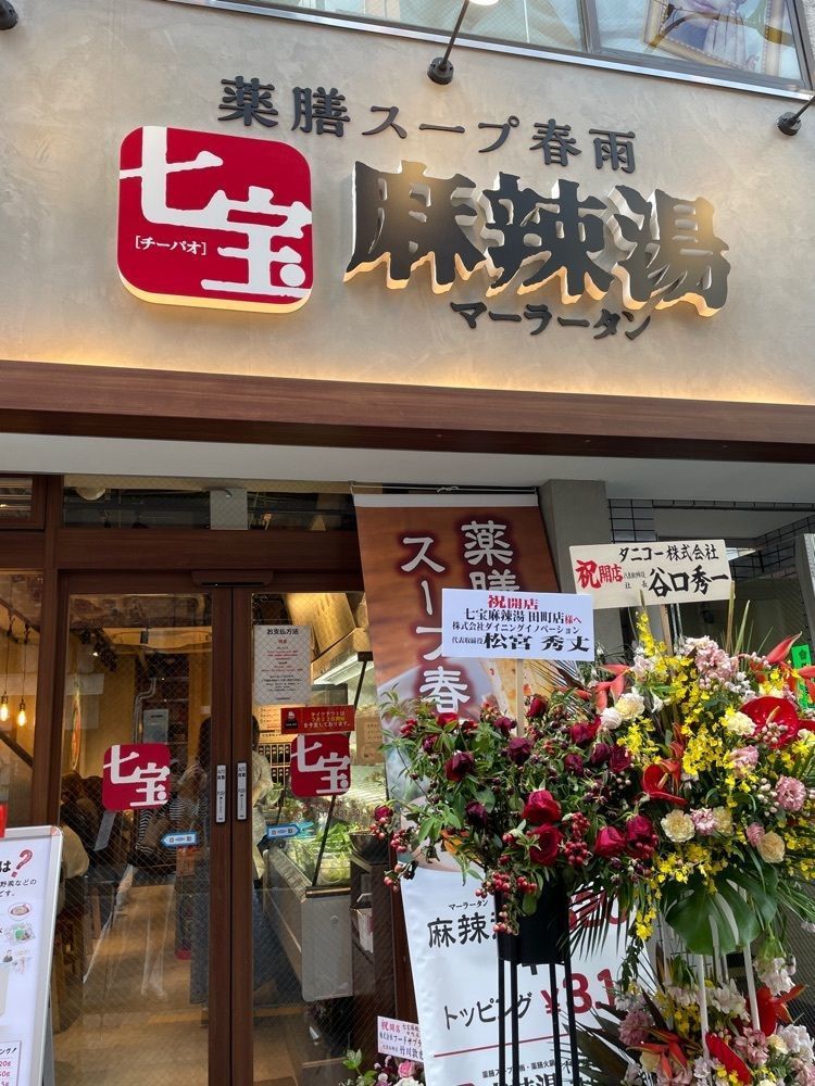 志保さんが投稿した七宝麻辣湯 五反田店（チーパオマーラータン）に関する口コミの画像