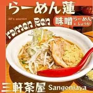 らーめん蓮 三軒茶屋店