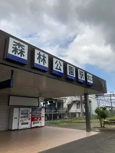 東武鉄道森林公園駅