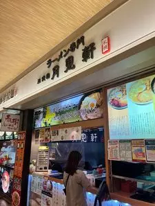 三代目 月見軒 東京SUNAMO店