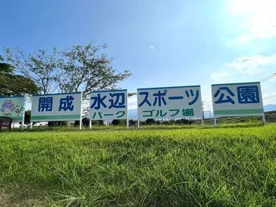 開成水辺スポーツ公園