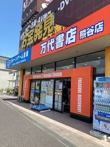 万代書店 熊谷店