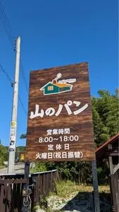 山のパン屋 ダディーズ・ベーカリー（Daddys Bakery 【旧店名】 Ｄａｄｄｙｓ’ｃａｆｅ）