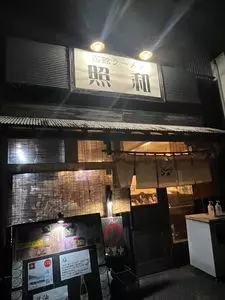 函館ラーメン 照和