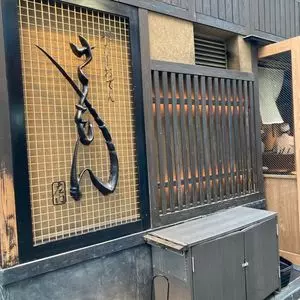 鶏だしおでん さもん 中目黒店