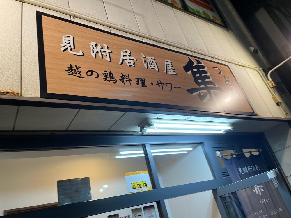 見附居酒屋 集（つどい）