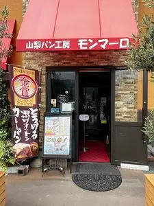 山梨パン工房 モンマーロ
