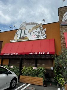 山梨パン工房 モンマーロ 2枚目