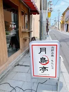 月島亭