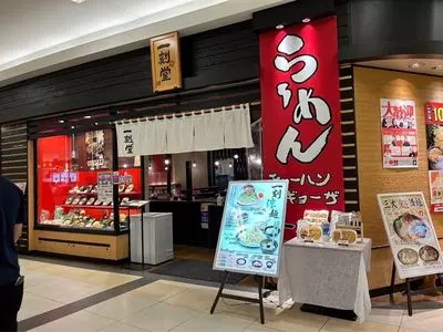 一刻魁堂 イオンタウン富士南店
