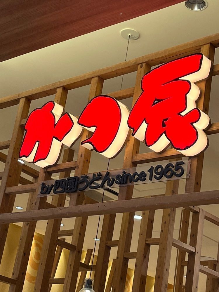 chou chou tabiさんが投稿したかつ辰 イオンモール四條畷店に関する口コミの画像