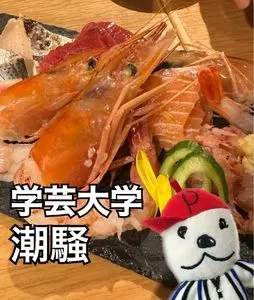 寿司 潮騒
